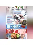 Ирина Пигулевская - Лечение гипертонии. Причины возникновения и методы профилактики. Лишний вес. Питание. Гипертония и беременность. Лекарственное лечение и народная медицина. Правила измерения давления. Признаки инсульта и первая помощь