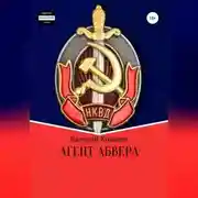 Постер книги Агент Абвера