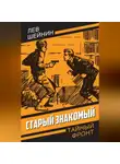 Лев Шейнин - Старый знакомый