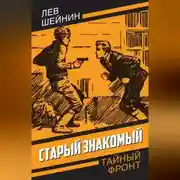 Постер книги Старый знакомый