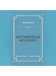 Лев Каневский - Несравненная Жозефина