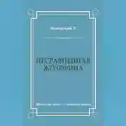 Постер книги Несравненная Жозефина
