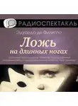 Эдуардо Де Филиппо - Ложь на длинных ногах (спектакль)