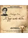 Александр Блок - А.Блок «Я буду петь тебя…»