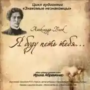 Постер книги А.Блок «Я буду петь тебя…»