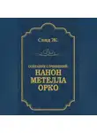 Жорж Санд - Нанон. Метелла. Орко (сборник)
