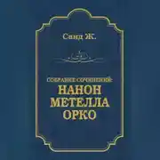 Постер книги Нанон. Метелла. Орко (сборник)