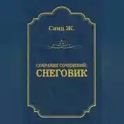 Постер книги Снеговик