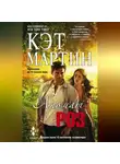 Кэт Мартин - Аромат роз
