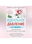 Ирина Пигулевская - Идеальное давление. Залог долголетия и бодрости. Избавляемся от гипертонии и гипотонии