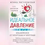 Постер книги Идеальное давление. Залог долголетия и бодрости. Избавляемся от гипертонии и гипотонии