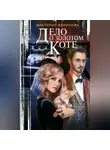 Виктория Борисова - Дело о золотом коте