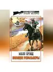 Макс Брэнд - Поющие револьверы