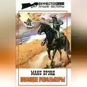 Постер книги Поющие револьверы