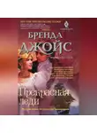 Бренда Джойс - Прекрасная леди