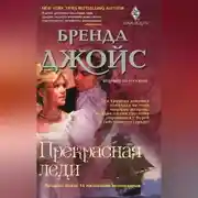 Постер книги Прекрасная леди