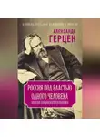 Александр Герцен - Россия под властью одного человека. Записки лондонского изгнанника