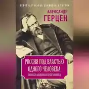 Постер книги Россия под властью одного человека. Записки лондонского изгнанника