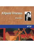 Юрий Олеша - Иволга
