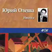 Постер книги Иволга