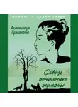 Анастасия Туманова - Сквозь печальные туманы