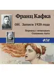 Франц Кафка - Он. Записи 1920 года