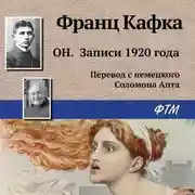 Постер книги Он. Записи 1920 года