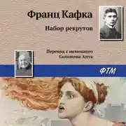 Постер книги Набор рекрутов