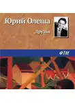 Юрий Олеша - Друзья