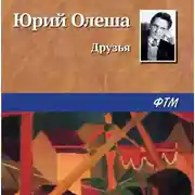 Постер книги Друзья