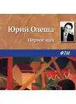 Юрий Олеша - Первое мая