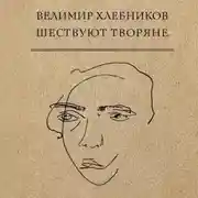 Постер книги Шествуют творяне