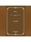 Георг Эберс - Сестры