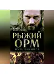 Франц Бенгтссон - Рыжий Орм. Путь викинга