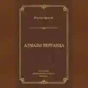 Постер книги Алмазы перуанца