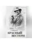 Сергей Лаврентьев - Красный вестерн