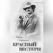 Постер книги Красный вестерн