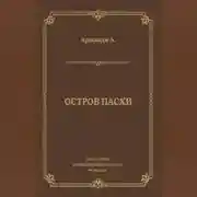Постер книги Остров Пасхи