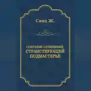 Постер книги Странствующий подмастерье