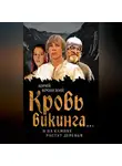 Юрий Вронский - Кровь викинга… И на камнях растут деревья