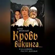 Постер книги Кровь викинга… И на камнях растут деревья