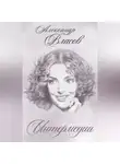 Александр Власов - Интермедии