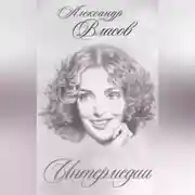 Постер книги Интермедии