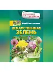 Юрій Константинов - Лекарственная зелень