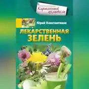 Постер книги Лекарственная зелень