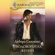 Постер книги В водоворотах жизни