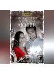 Александра Бузина - Искусство честной любви