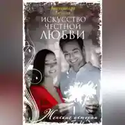 Постер книги Искусство честной любви