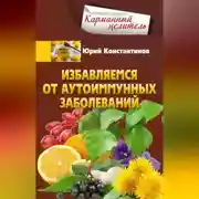 Постер книги Избавляемся от аутоиммунных заболеваний