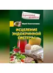 Юрій Константинов - Исцеление эндокринной системы
